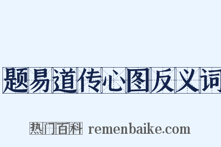 题易道传心图反义词是什么意思的图片